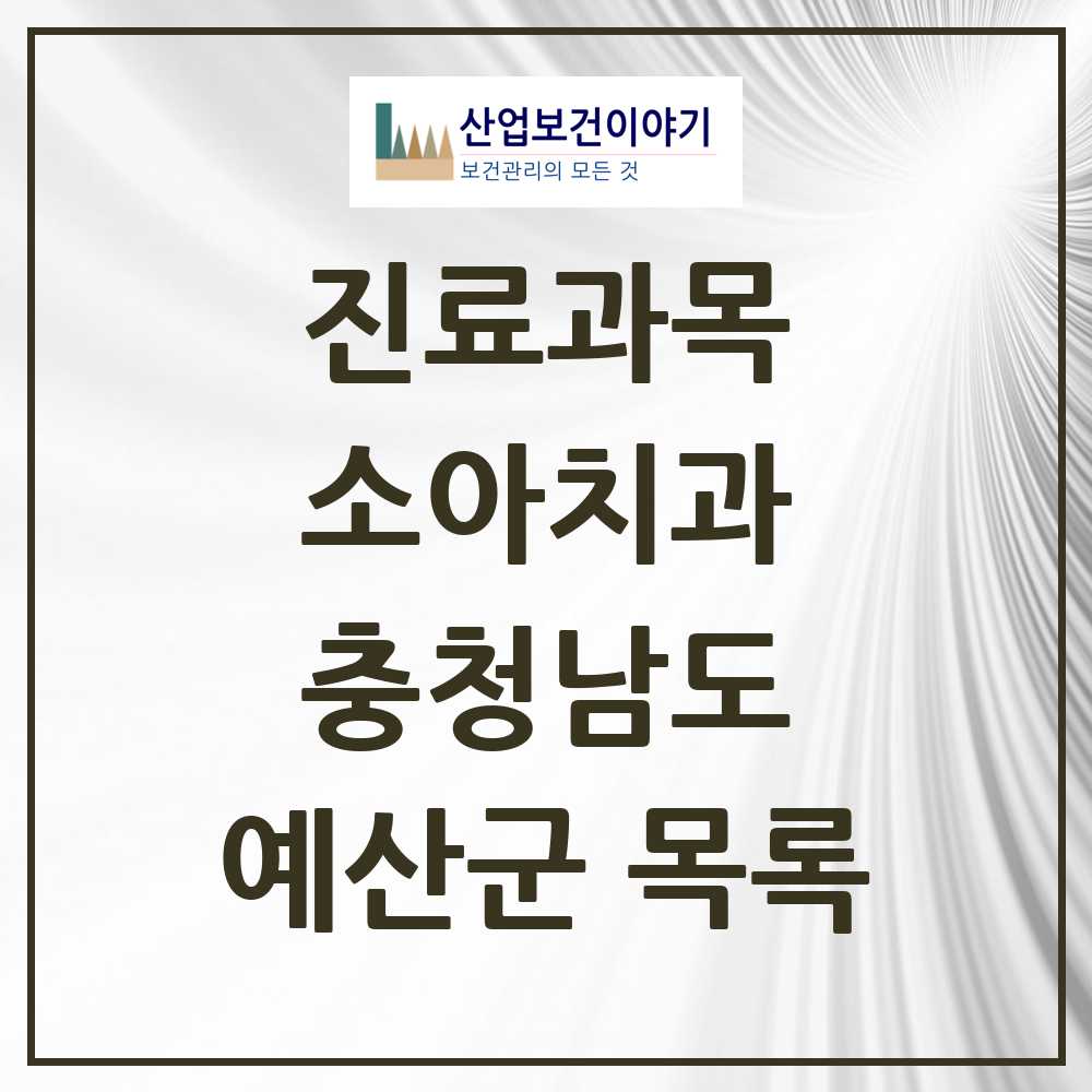 2025 예산군 소아치과 모음 7곳 | 충청남도 추천 리스트
