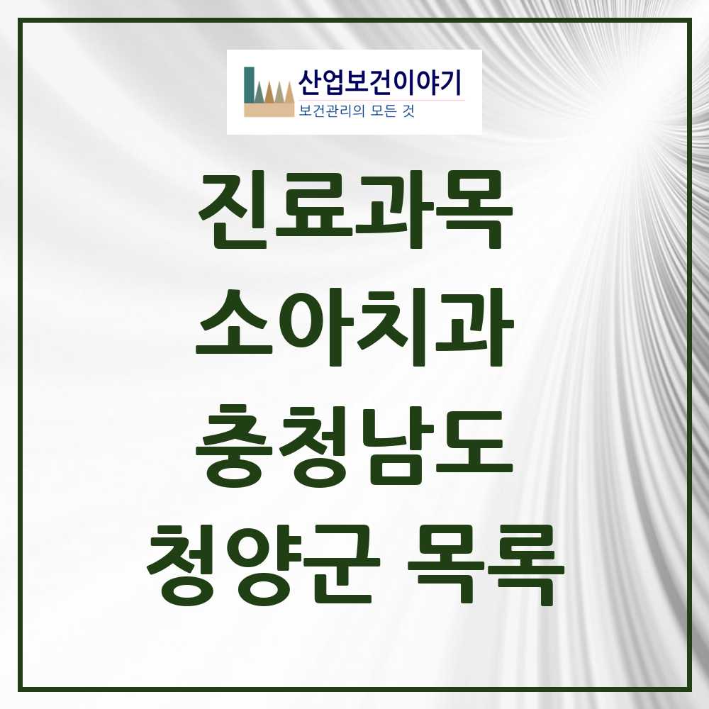 2025 청양군 소아치과 모음 5곳 | 충청남도 추천 리스트