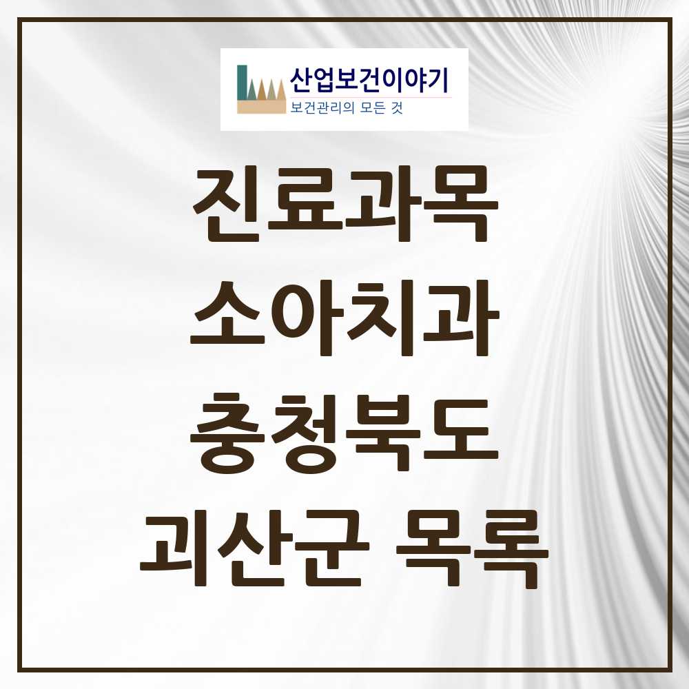 2025 괴산군 소아치과 모음 4곳 | 충청북도 추천 리스트