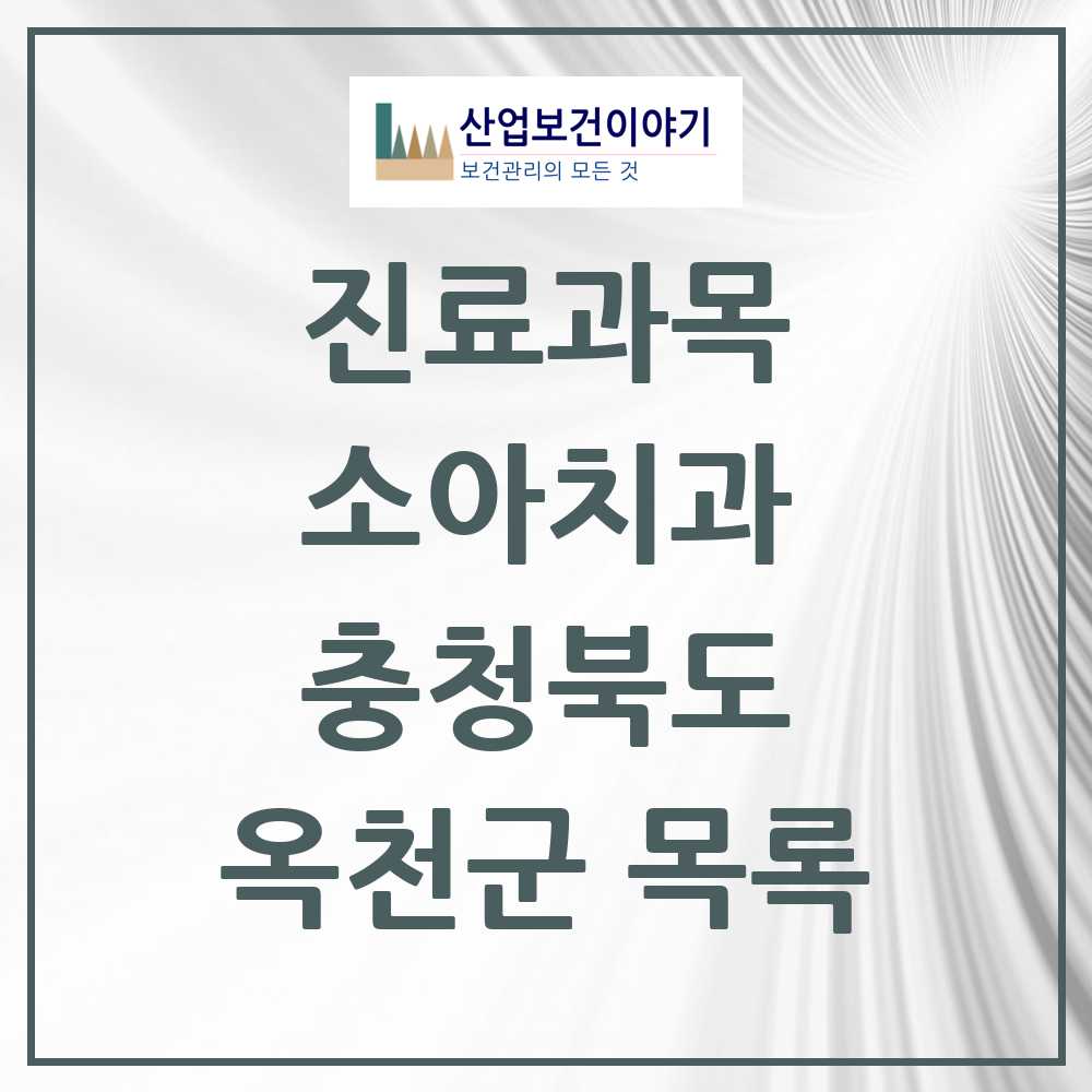 2025 옥천군 소아치과 모음 12곳 | 충청북도 추천 리스트