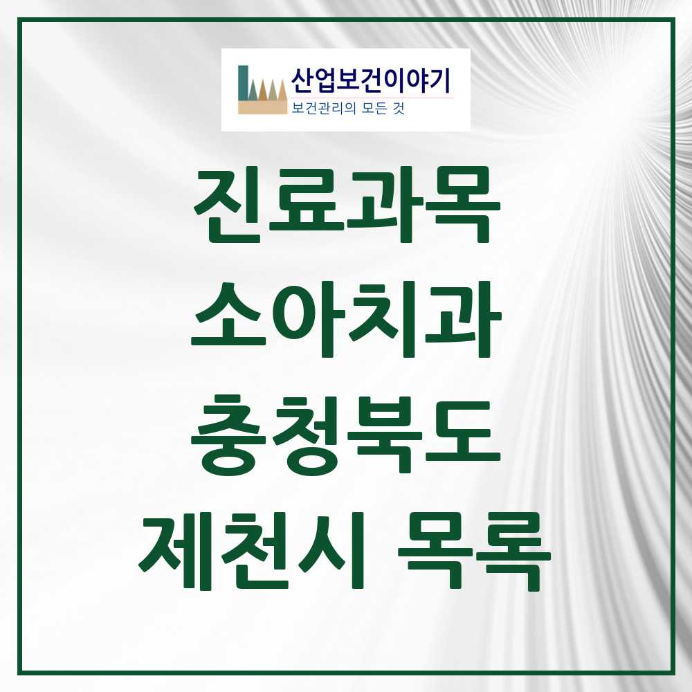 2025 제천시 소아치과 모음 33곳 | 충청북도 추천 리스트