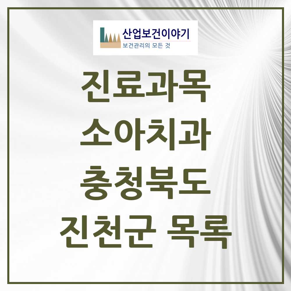 2025 진천군 소아치과 모음 18곳 | 충청북도 추천 리스트