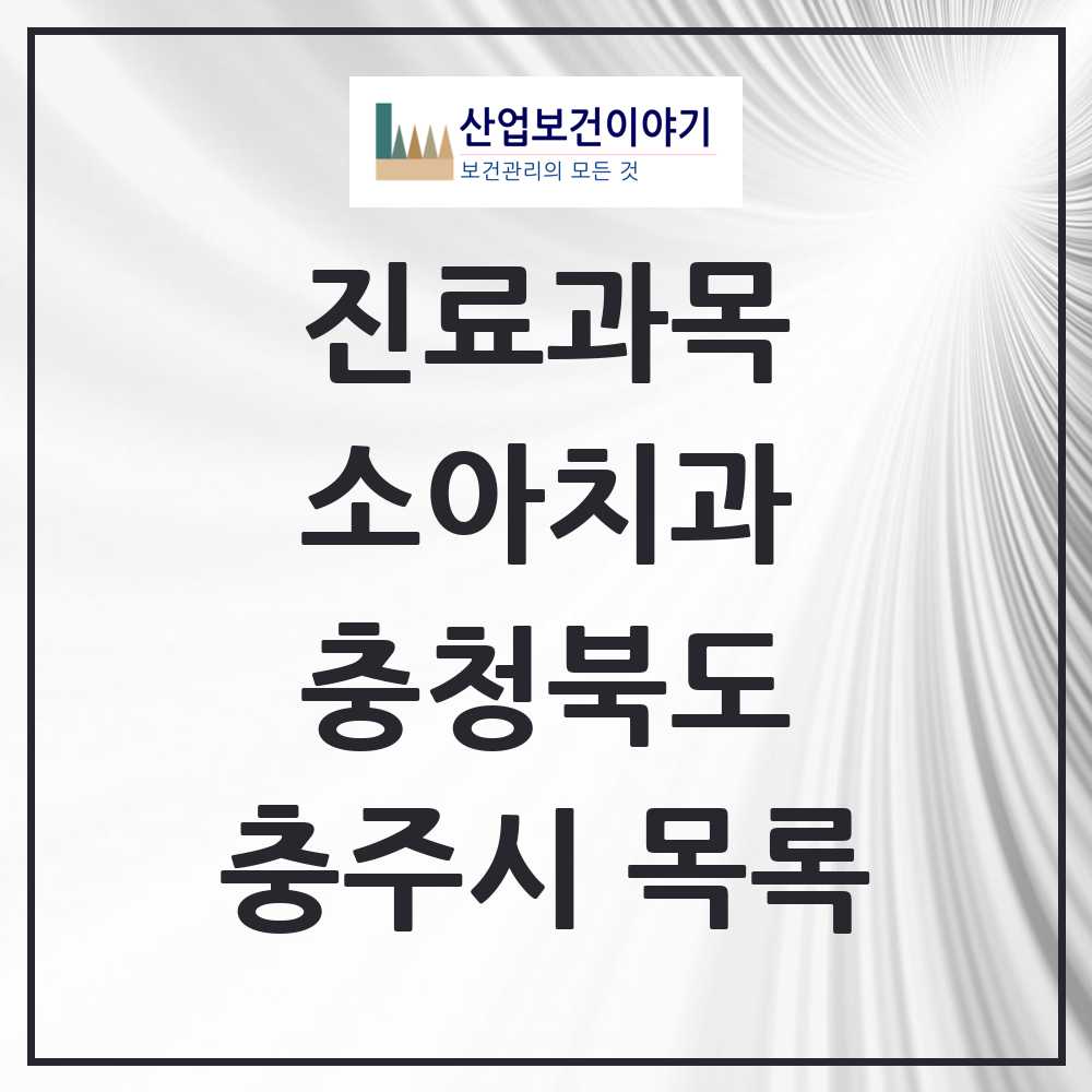 2025 충주시 소아치과 모음 26곳 | 충청북도 추천 리스트