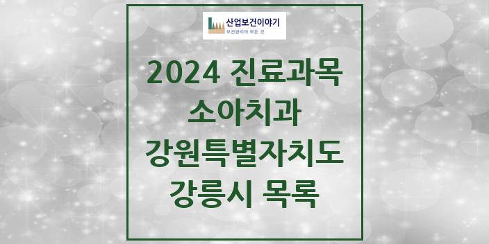 2024 강원특별자치도 강릉시 소아 치과의원, 치과병원 모음(24년 4월)