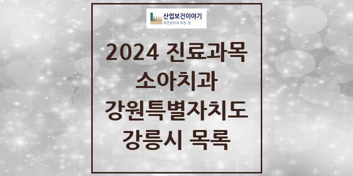 2024 강릉시 소아치과 모음 23곳 | 강원특별자치도 추천 리스트