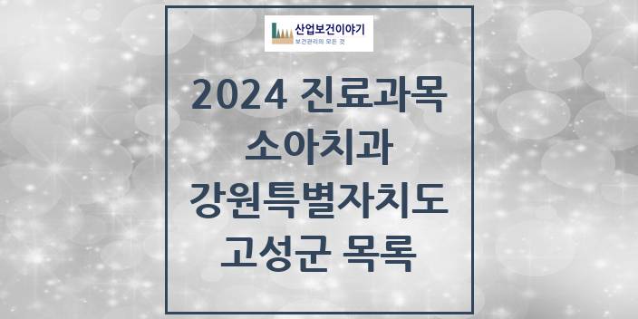 2024 강원특별자치도 고성군 소아 치과의원, 치과병원 모음(24년 4월)