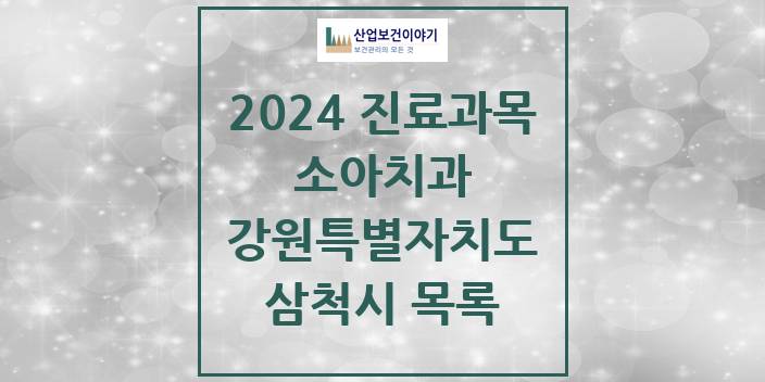 2024 강원특별자치도 삼척시 소아 치과의원, 치과병원 모음(24년 4월)