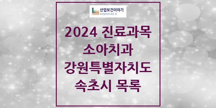 2024 강원특별자치도 속초시 소아 치과의원, 치과병원 모음(24년 4월)