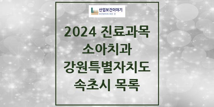 2024 속초시 소아치과 모음 24곳 | 강원특별자치도 추천 리스트