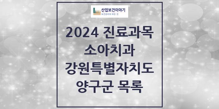 2024 강원특별자치도 양구군 소아 치과의원, 치과병원 모음(24년 4월)