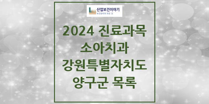 2024 강원특별자치도 양구군 소아 치과의원, 치과병원 모음(24년 4월)