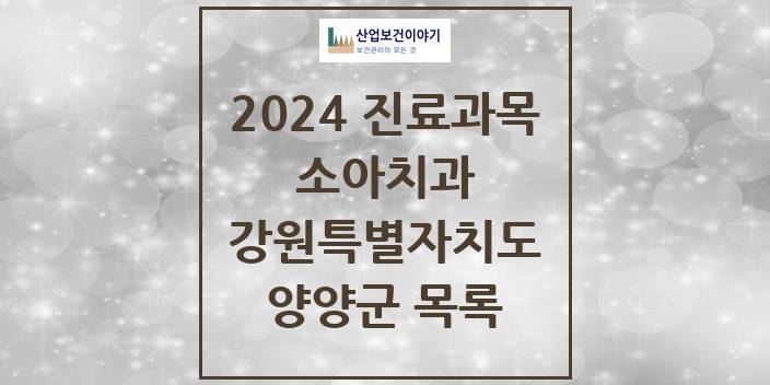 2024 강원특별자치도 양양군 소아 치과의원, 치과병원 모음(24년 4월)