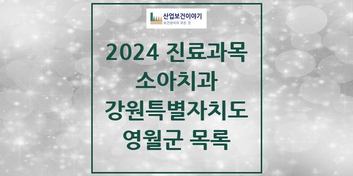 2024 강원특별자치도 영월군 소아 치과의원, 치과병원 모음(24년 4월)