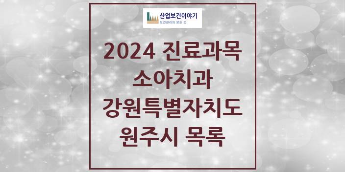 2024 강원특별자치도 원주시 소아 치과의원, 치과병원 모음(24년 4월)