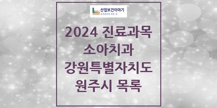 2024 원주시 소아치과 모음 62곳 | 강원특별자치도 추천 리스트