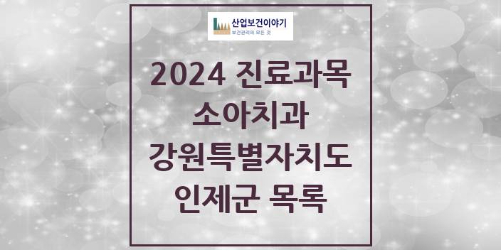 2024 강원특별자치도 인제군 소아 치과의원, 치과병원 모음(24년 4월)