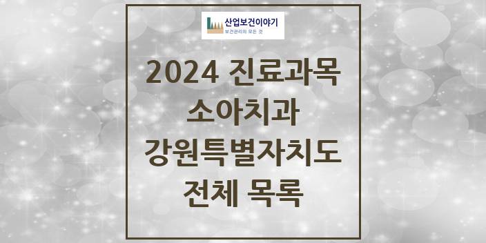 2024 강원특별자치도 소아 치과의원, 치과병원 모음(24년 4월)