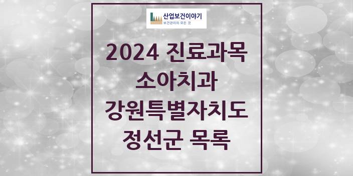 2024 강원특별자치도 정선군 소아 치과의원, 치과병원 모음(24년 4월)