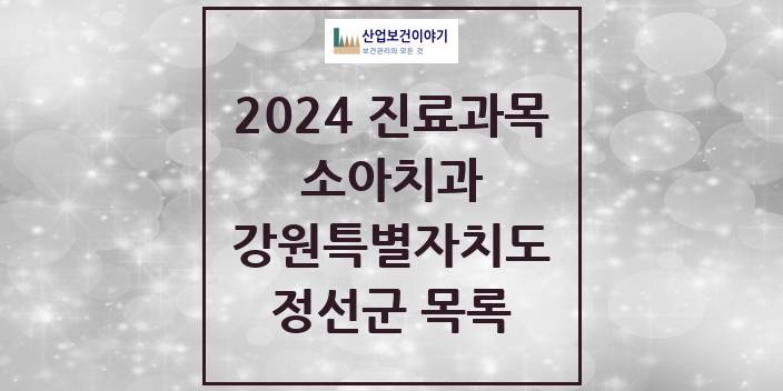 2024 정선군 소아치과 모음 1곳 | 강원특별자치도 추천 리스트