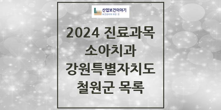 2024 강원특별자치도 철원군 소아 치과의원, 치과병원 모음(24년 4월)