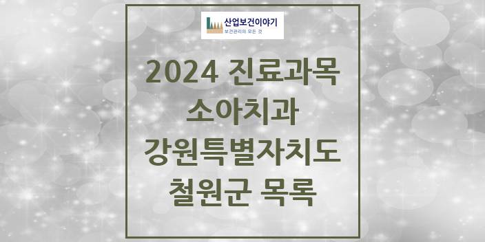 2024 철원군 소아치과 모음 5곳 | 강원특별자치도 추천 리스트