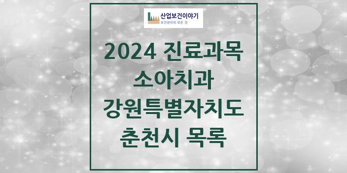 2024 강원특별자치도 춘천시 소아 치과의원, 치과병원 모음(24년 4월)
