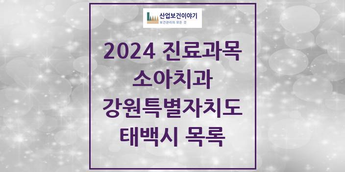 2024 강원특별자치도 태백시 소아 치과의원, 치과병원 모음(24년 4월)