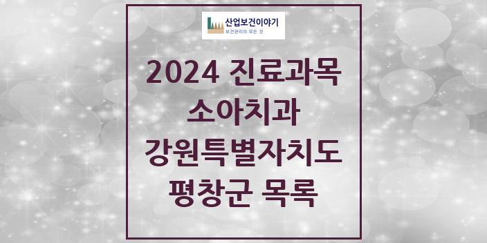 2024 강원특별자치도 평창군 소아 치과의원, 치과병원 모음(24년 4월)