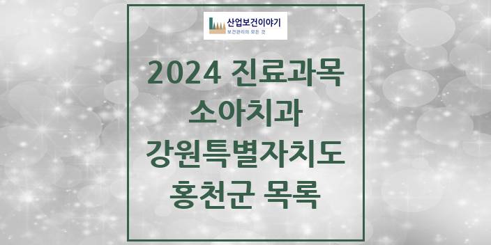2024 강원특별자치도 홍천군 소아 치과의원, 치과병원 모음(24년 4월)