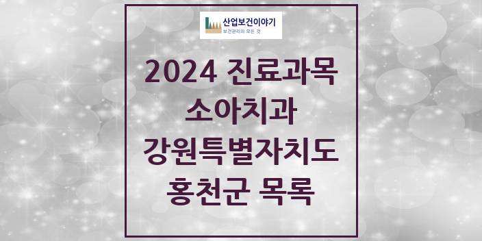 2024 홍천군 소아치과 모음 14곳 | 강원특별자치도 추천 리스트