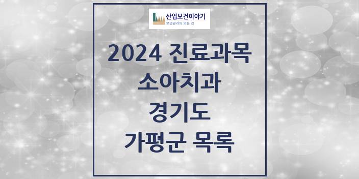 2024 경기도 가평군 소아 치과의원, 치과병원 모음(24년 4월)
