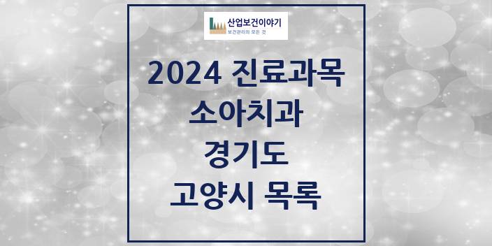 2024 경기도 고양시 소아 치과의원, 치과병원 모음(24년 4월)