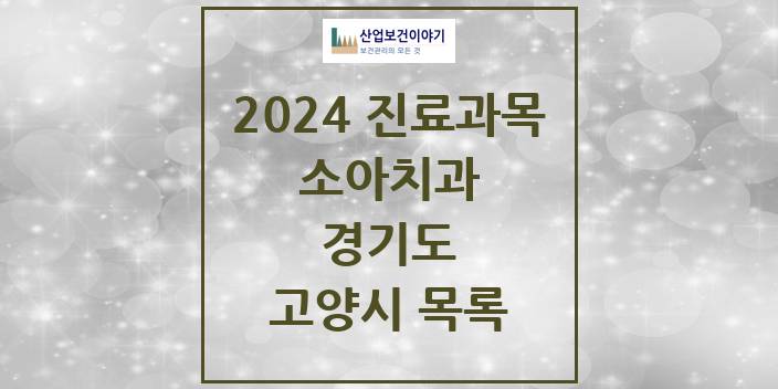 2024 경기도 고양시 소아 치과의원, 치과병원 모음(24년 4월)