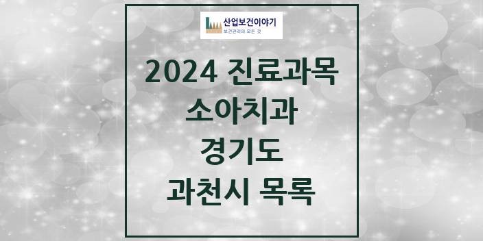 2024 경기도 과천시 소아 치과의원, 치과병원 모음(24년 4월)