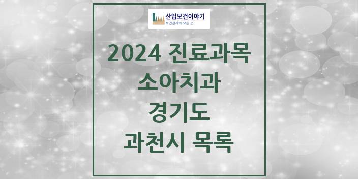 2024 과천시 소아치과 모음 16곳 | 경기도 추천 리스트