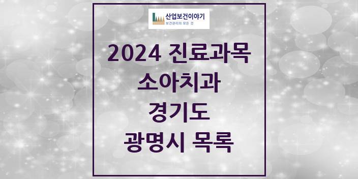 2024 경기도 광명시 소아 치과의원, 치과병원 모음(24년 4월)