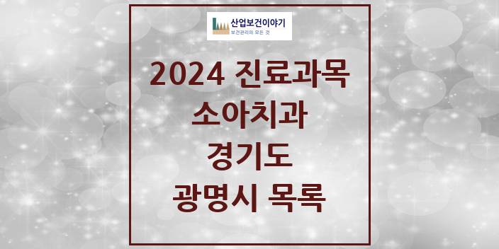 2024 광명시 소아치과 모음 109곳 | 경기도 추천 리스트