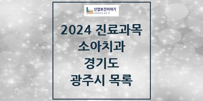 2024 경기도 광주시 소아 치과의원, 치과병원 모음(24년 4월)