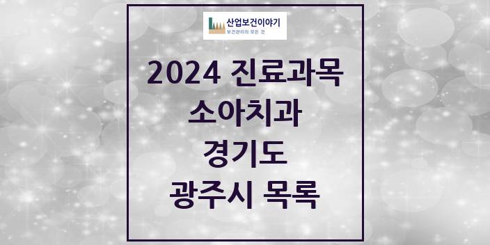 2024 광주시 소아치과 모음 61곳 | 경기도 추천 리스트