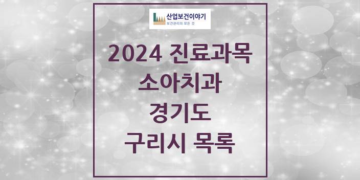 2024 경기도 구리시 소아 치과의원, 치과병원 모음(24년 4월)