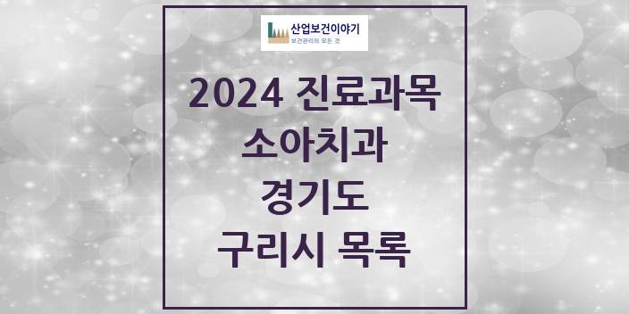 2024 구리시 소아치과 모음 83곳 | 경기도 추천 리스트