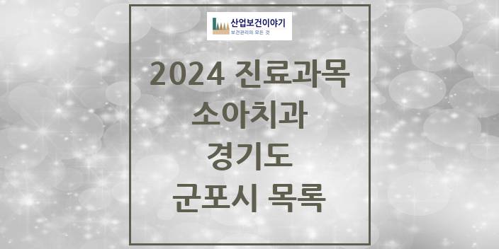 2024 경기도 군포시 소아 치과의원, 치과병원 모음(24년 4월)