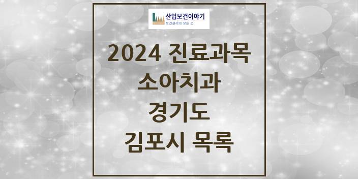 2024 경기도 김포시 소아 치과의원, 치과병원 모음(24년 4월)