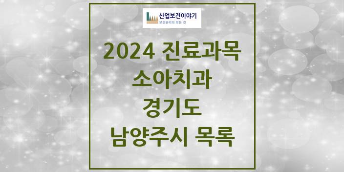 2024 경기도 남양주시 소아 치과의원, 치과병원 모음(24년 4월)