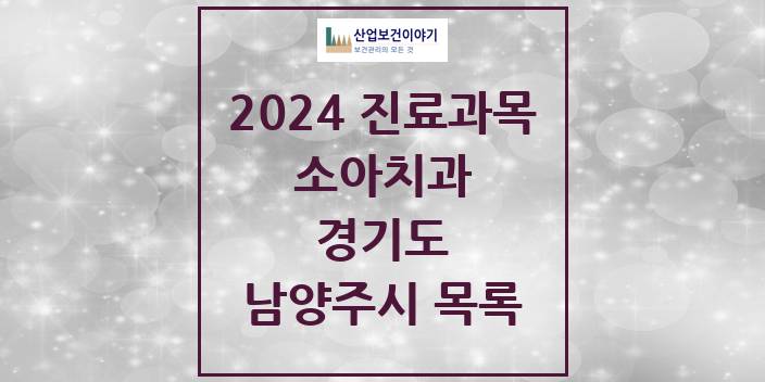 2024 경기도 남양주시 소아 치과의원, 치과병원 모음(24년 4월)