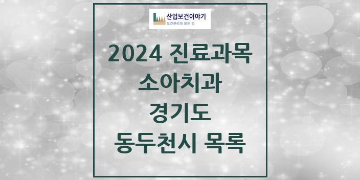 2024 경기도 동두천시 소아 치과의원, 치과병원 모음(24년 4월)