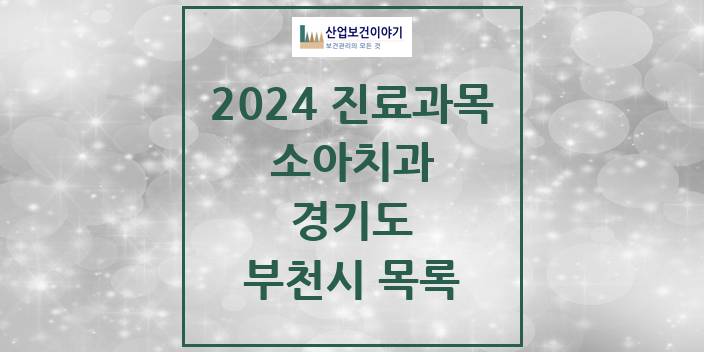 2024 경기도 부천시 소아 치과의원, 치과병원 모음(24년 4월)