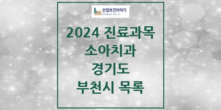 2024 부천시 소아치과 모음 223곳 | 경기도 추천 리스트