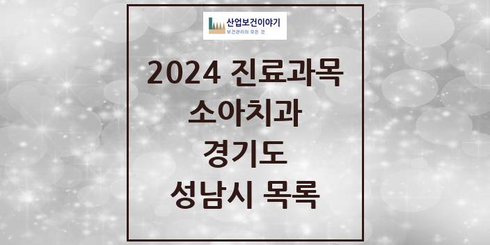 2024 경기도 성남시 소아 치과의원, 치과병원 모음(24년 4월)