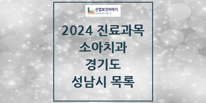 2024 경기도 성남시 소아 치과의원, 치과병원 모음(24년 4월)